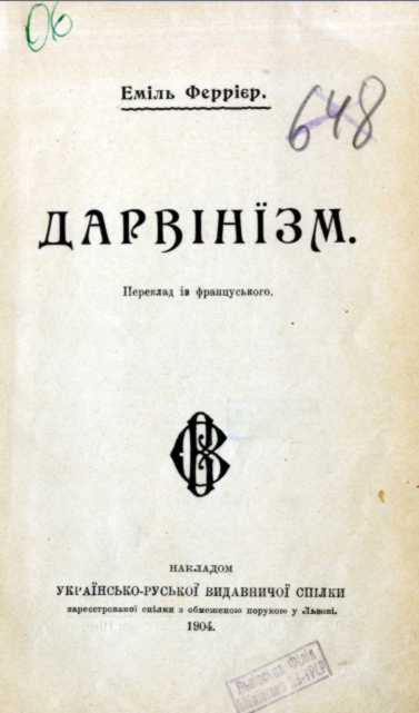 Иван Франко – «Дарвинизм» (1904 г.)