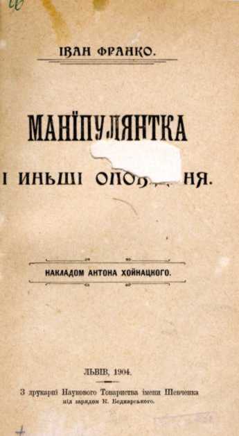 Іван Франко – «Маніпулянтка» (1904 р.)