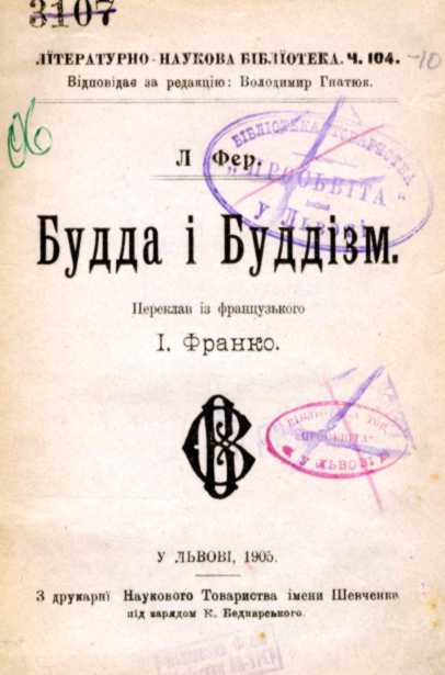 Іван Франко – «Будда і буддизм» (1905…