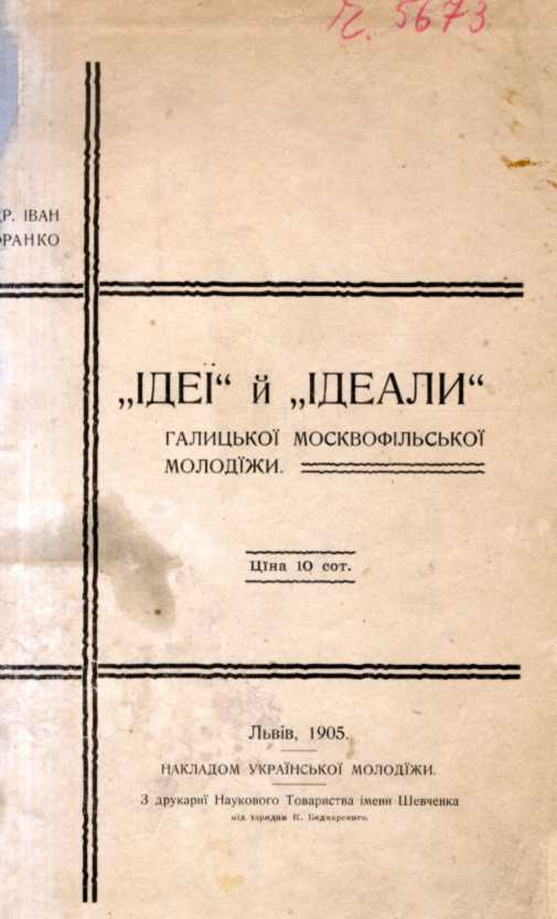 Іван Франко – «Ідеї» й «ідеали»…