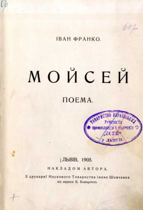 Иван Франко – «Моисей» (1905 г.)