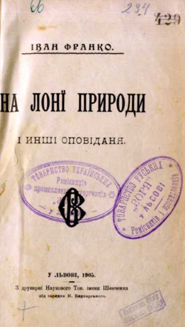 Иван Франко – «На лоне природы» (1905…