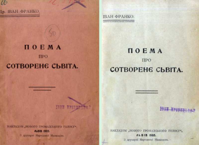 Иван Франко – «Поэма о сотворении…