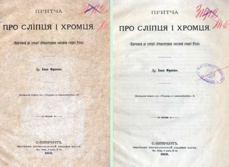 Іван Франко – «Притча про сліпця і…
