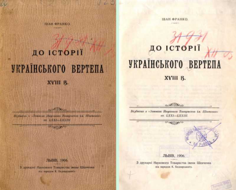Иван Франко – «К истории украинского…