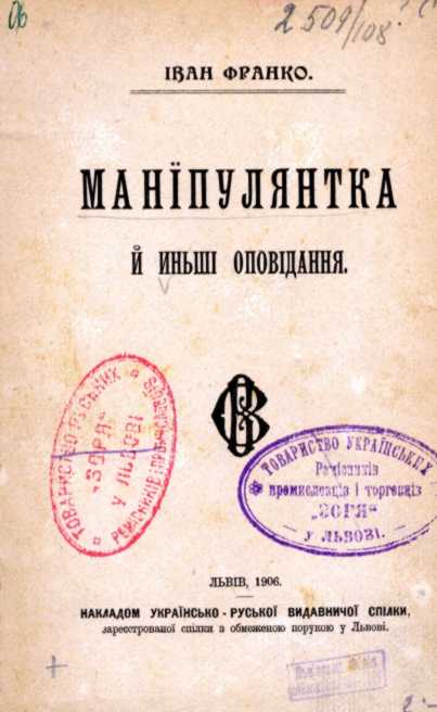 Иван Франко – «Манипулянтка» (1906 г.)