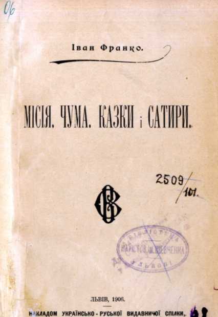 Иван Франко – «Миссия» (1906 г.)