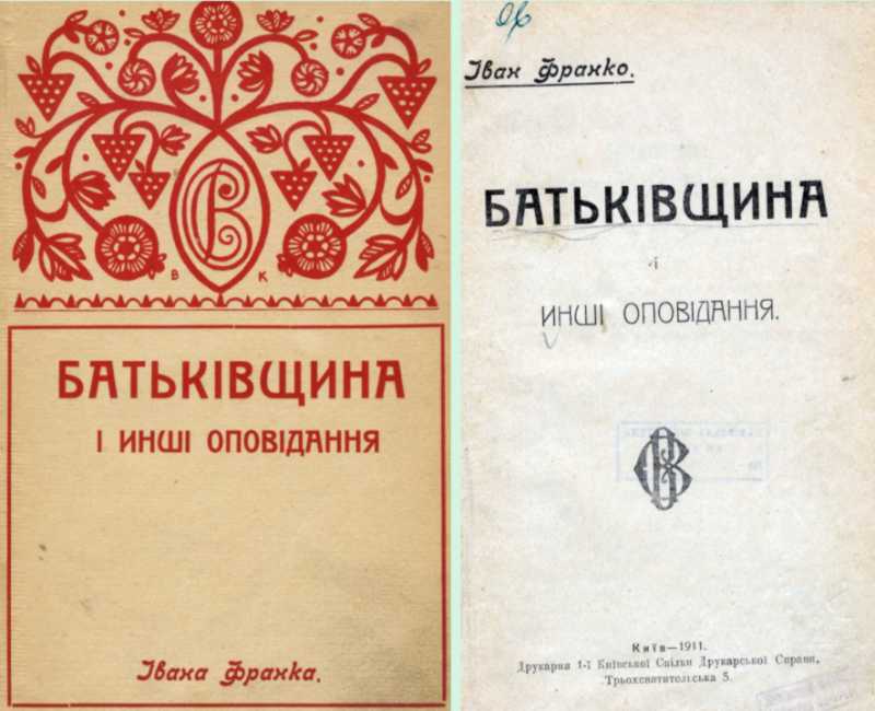 Іван Франко – «Батьківщина» (1911 р.)