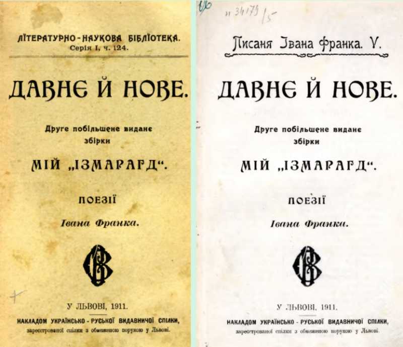 Иван Франко – «Старое и новое» (1911 г.)