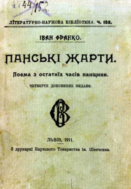 Иван Франко – «Панские шутки» (1911 г.)