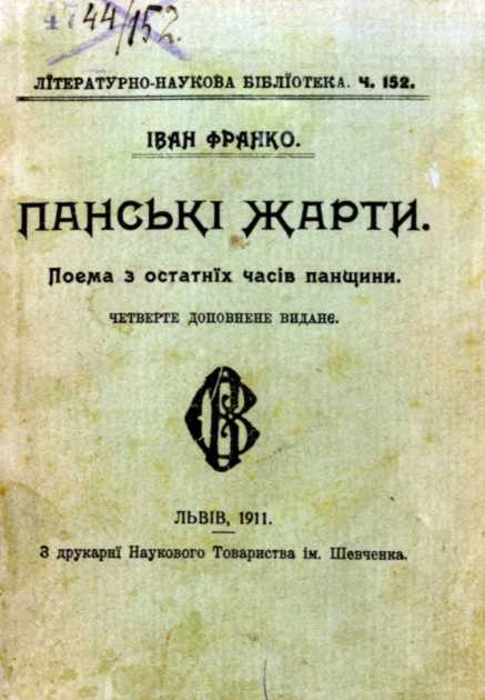 Іван Франко – «Панські жарти» (1911 р.)