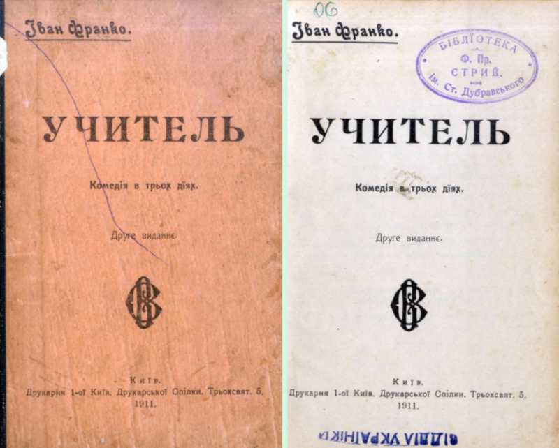 Иван Франко – «Учитель» (1911 г.)