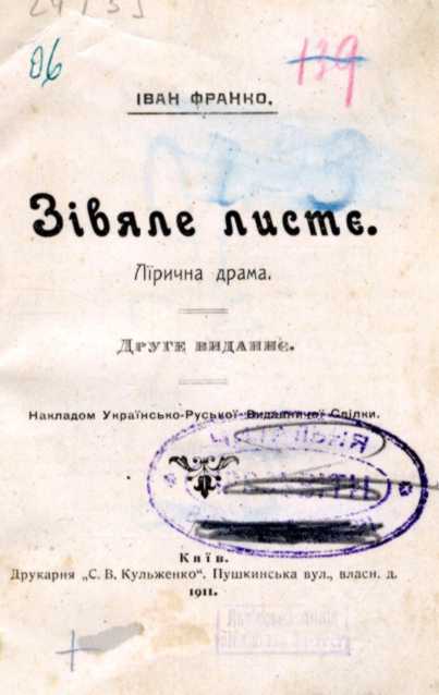 Іван Франко – «Зів’яле листя» (1911 р.)