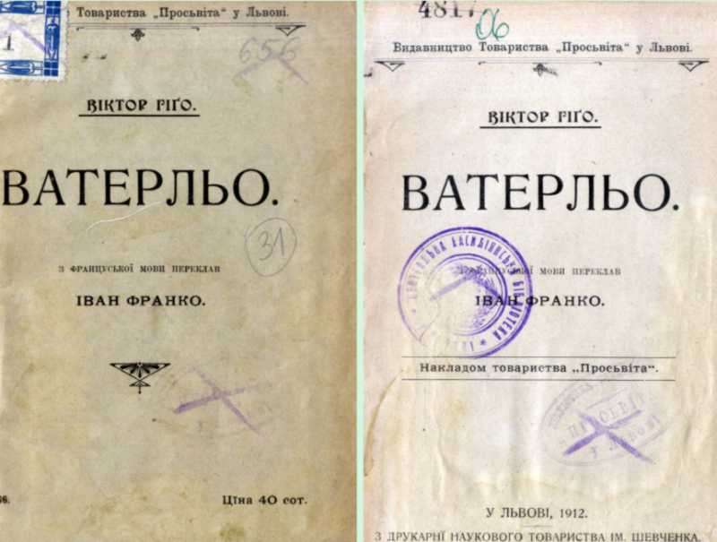 Иван Франко – «Ватерлоо» (1912 г.)