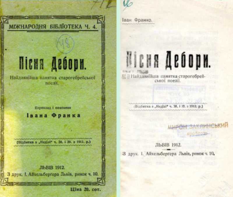 Иван Франко – «Песня Деборы» (1912 г.)