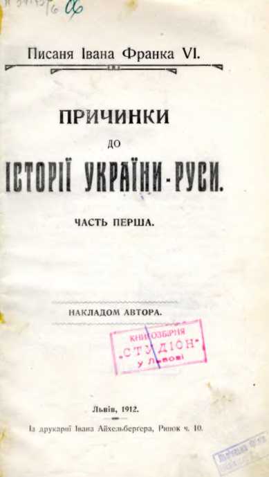 Иван Франко – «Заметки по истории…