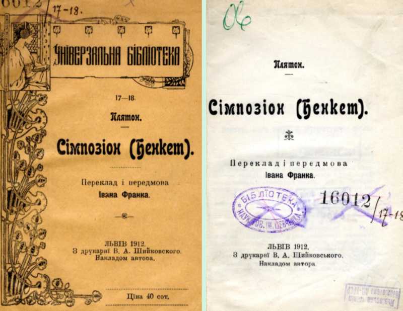 Иван Франко – «Симпоссион» (1912 г.)