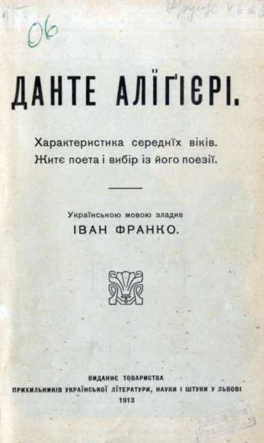 Іван Франко – «Данте Алігієрі» (1913 р.)