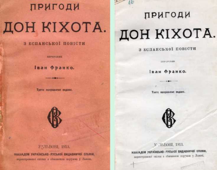 Иван Франко – «Приключения Дон Кихота»…
