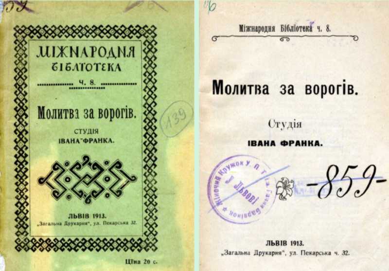 Іван Франко – «Молитва за ворогів»…