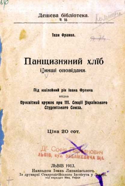 Іван Франко – «Панщизняний хліб» (1913…