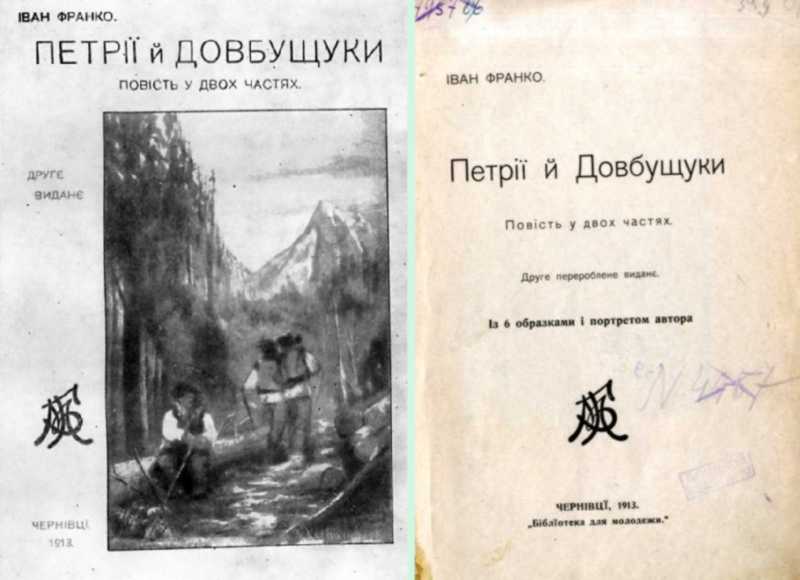 Іван Франко – «Петрії і Довбущуки»…