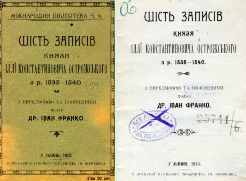 Иван Франко – «Шесть записей князя…