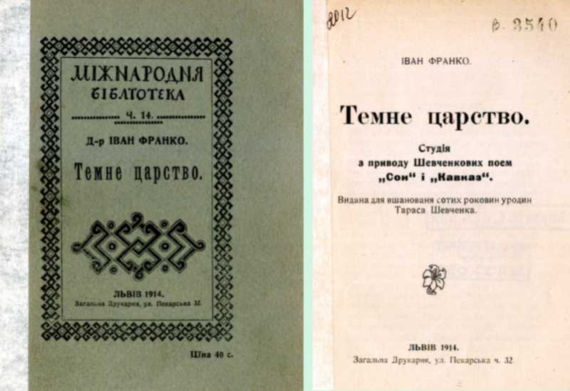 Іван Франко – «Темне царство» (1914 р.)