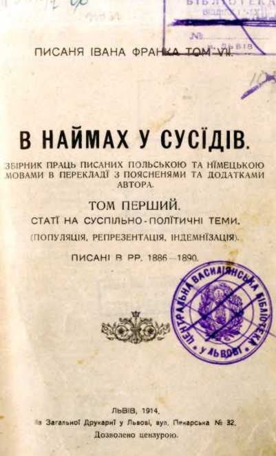 Иван Франко – «В найме у соседей»…