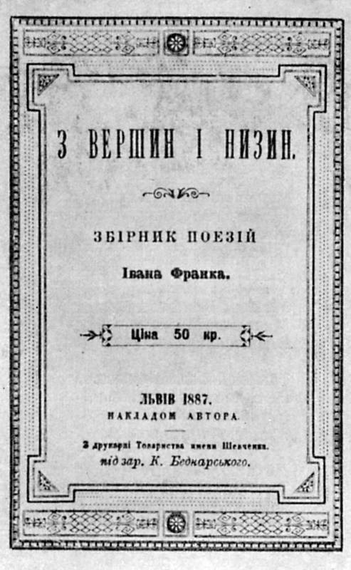 Іван Франко – «З вершин і низин» (1887…