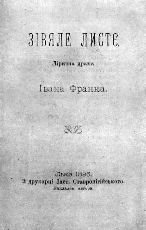 Іван Франко – «Зів’яле листя» (1896 р.)