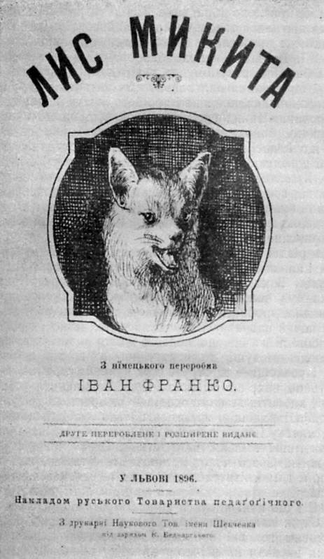 Иван Франко – «Лис Никита» (1896 г.)