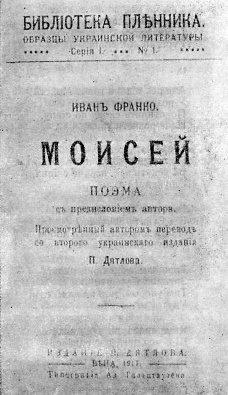 Иван Франко – «Моисей» (1917 г.)