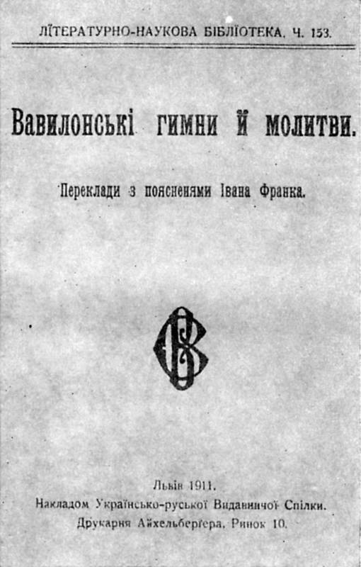 Иван Франко – «Вавилонские гимны и…