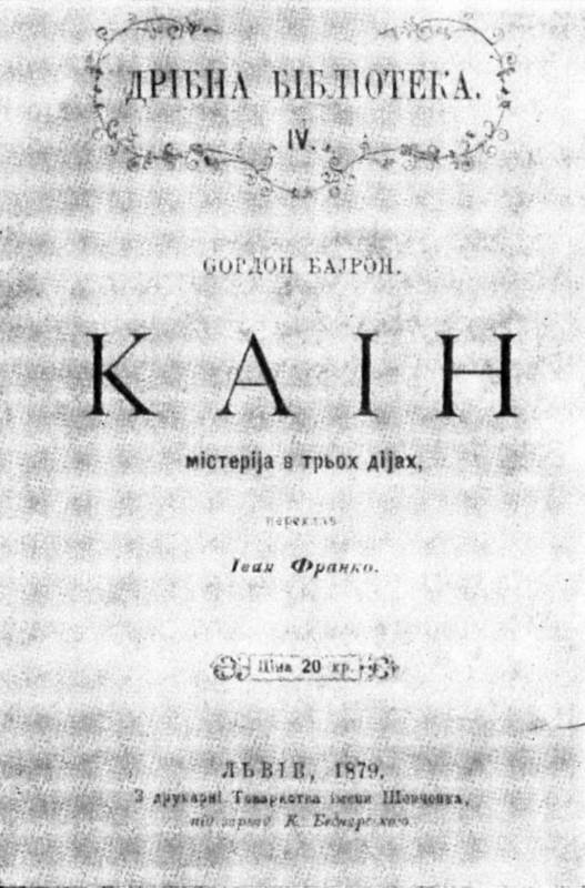 Иван Франко – «Каин» Дж.-Г. Байрона…