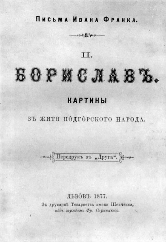 Іван Франко – «Борислав» (1877 р.)