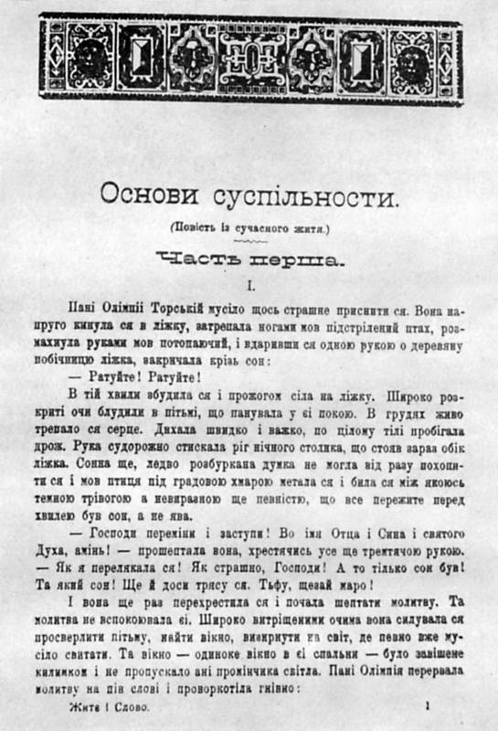 Иван Франко – «Основы общества» (1894…