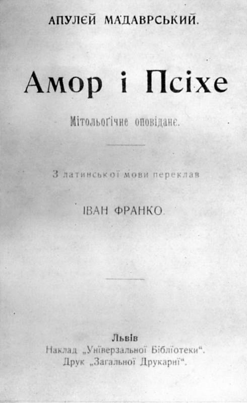 Иван Франко – «Амур и Психея» Апулея…