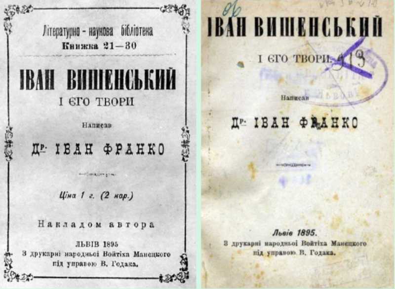 Іван Франко – «Іван Вишенський і його…