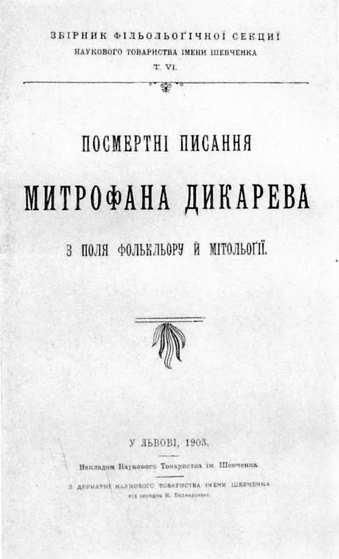 Иван Франко – «Посмертные произведения…