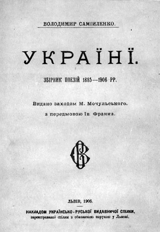 Иван Франко – «Украине» В.Самийленко…