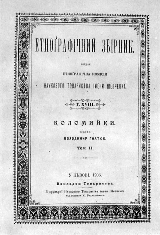 Иван Франко – «Коломийки» В.Гнатюка…