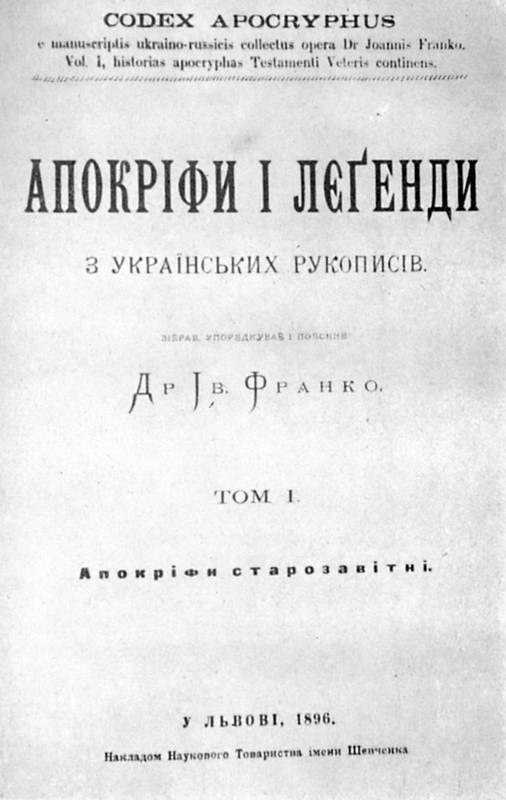 Иван Франко – «Апокрифы и легенды из…