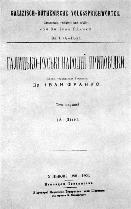 Іван Франко – «Галицько-руські народні…