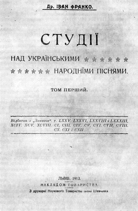 Иван Франко – «Исследования украинских…