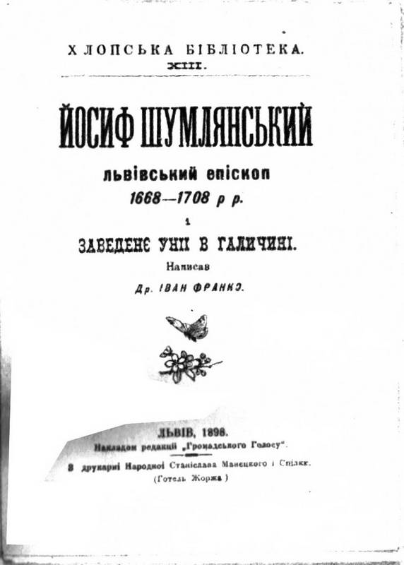 Иван Франко – «Иосиф Шумлянский,…